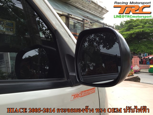 กระจกมองข้าง HIACE 2005-2010 ทรง OEM ปรับไฟฟ้า